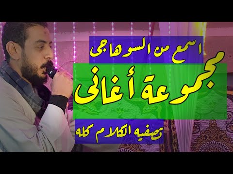 مجموعة اغاني من الاخر محمود السوهاجي الموسيقار رمضان الحكيم  وزير المزيكا جمال السوهاجي
