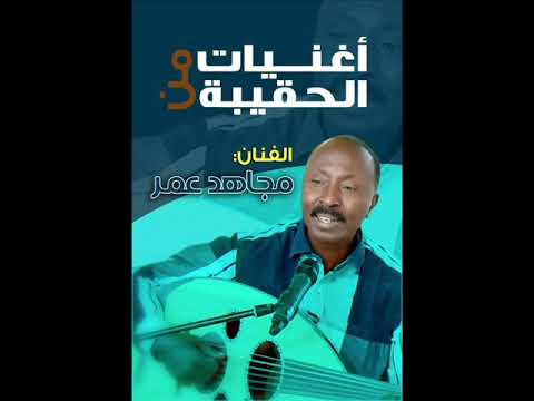 الفنان مجاهد عمر دمعة الشوق كبي