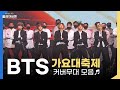[방송원본] 방탄소년단(BTS)의 핫🔥한 가요대축제 커버무대 모음 [교실 이데아(Classroom Idea), Hypest Hype, It’s Tricky] | KBS 방송