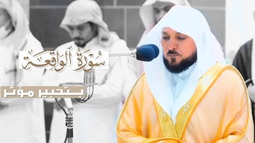 تحبير مؤثر من سورة الواقعة للشيخ د. ماهر المعيقلي | صلاة العشاء ١٤٤٤/١١/٢٥هـ