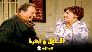 مسلسل الليل واخره | يحي الفخراني | الحلقة الثانية 2