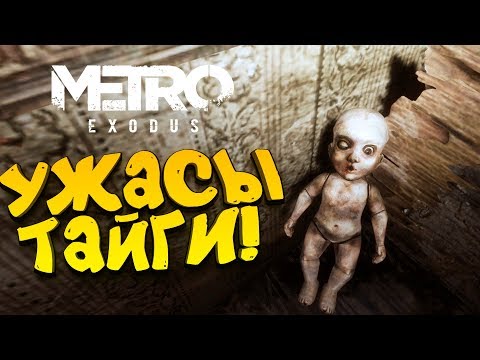 Видео: Metro Exodus - УЖАСЫ ТАЙГИ! - АВАРИЯ! #7