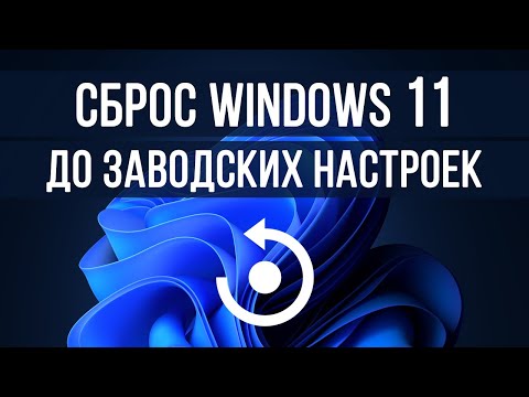Как сбросить Windows 11 до заводских настроек. Переустановка Windows 11 без флешки