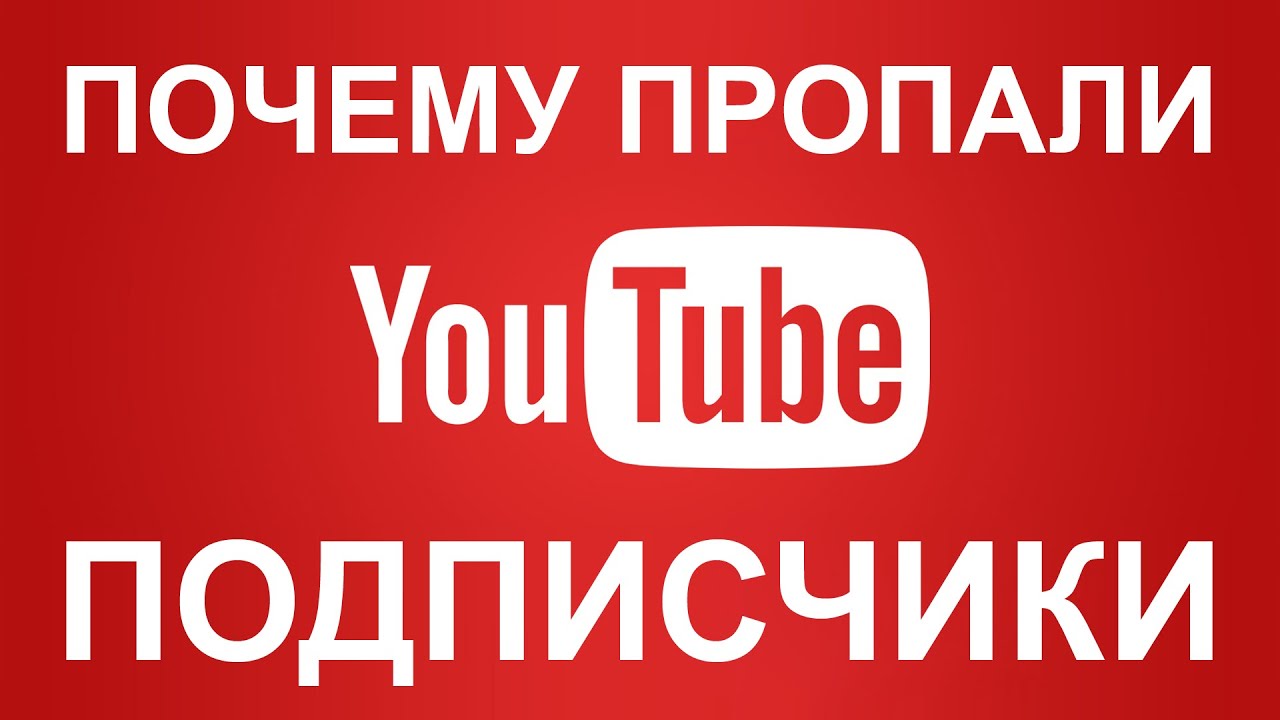 Почему пропали подписки. Подписчик пропал. Потерялся подписчик. Пропали подписчики на ютубе. Почему пропадают подписки в ютубе.