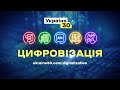 ДОЛУЧАЙТЕСЬ! Всеукраїнський форум «Україна 30. Цифровізація» | АНОНС