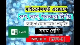 Microsoft Office Excel Tutorial in Bangla || Class 9 ICT Chap-4 Lec-4 (Microsoft Excel) MS Excel