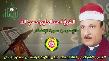 الشيخ عبدالحليم حسب الله ماتيسر من سورة الإنفطار