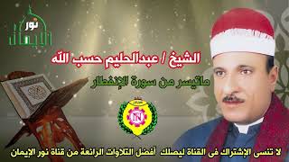 الشيخ عبدالحليم حسب الله ماتيسر من سورة الإنفطار