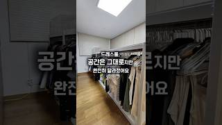 옷 많은 집, 이렇게 정리합니다✨ #드레스룸정리 #이사후정리 #정리전후 #공간컨설팅 #오늘부터새삶#정리수납전문가 #옷방정리 #맞춤정리 #정리노하우 #집꾸미기