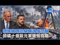 德國總理訪基輔遇俄空襲    加碼十億歐元軍援烏克蘭｜TVBS看世界PODCAST@TVBSNEWS01
