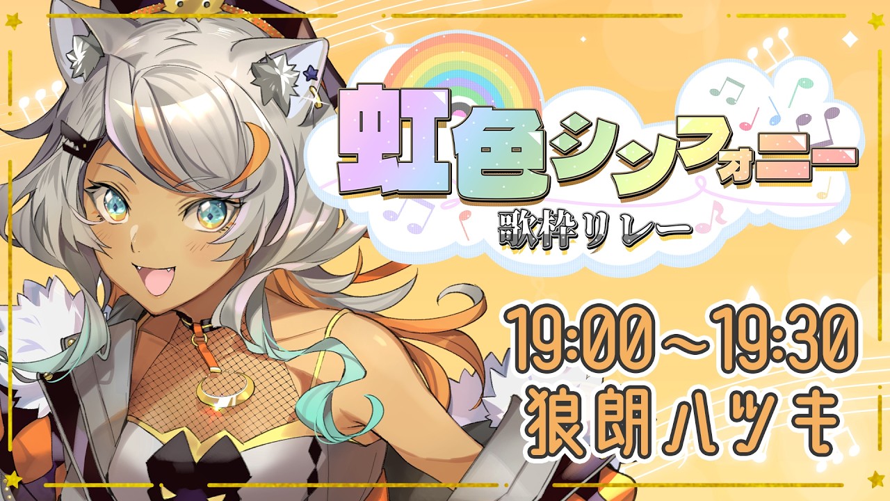 【#虹色シンフォニー歌枠リレー】元気で優しいオレンジパワーを注入します【狼朗ハツキ/ #Vtuber #歌枠 #KARAOKE】