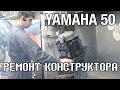 Ремонт конструктора YAMAHA 50