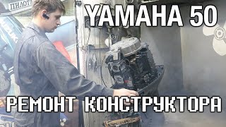 Ремонт конструктора YAMAHA 50