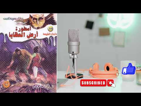 58 أسطورة  أرض العظايا #سلسلة_ما_وراء_الطبيعة #أحمد_خالد_توفيق 