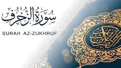 سورة الزخرف بصوت القارئ الشيخ محمد عقل