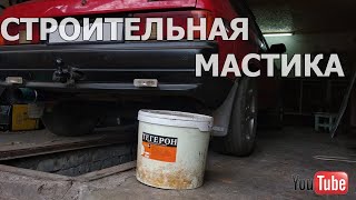 Обработка днища авто строительной мастикой