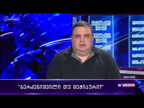 რვიანი - გუბაზ სანიკიძე - მეჭიაური თუ ბერძენიშვილი? - 10 მაისი
