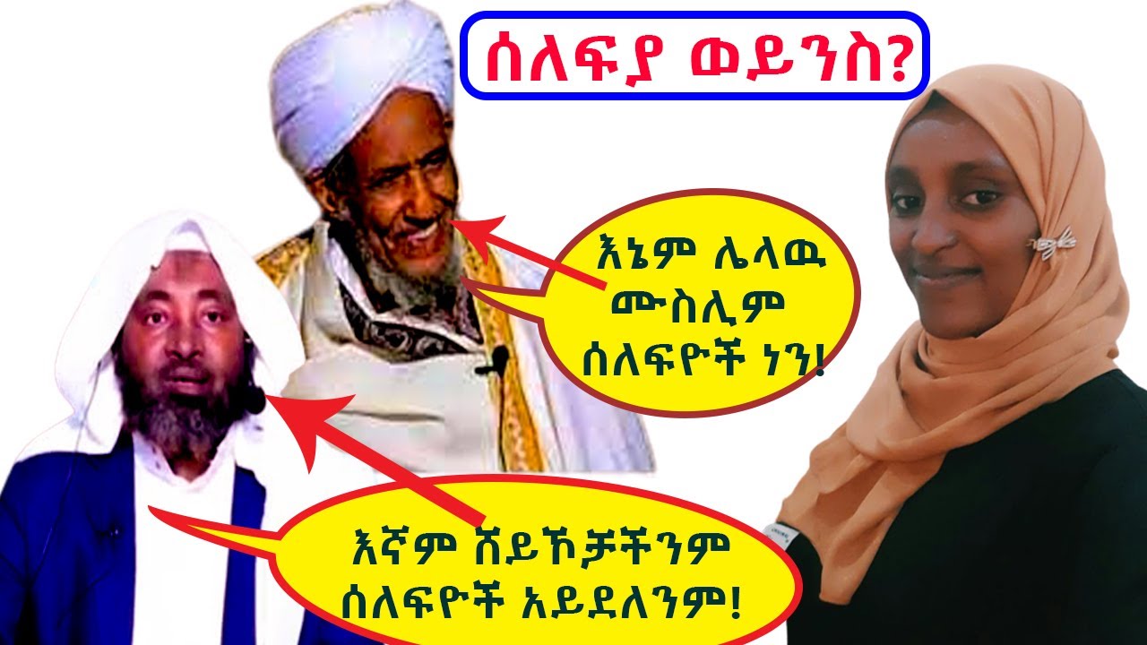 ማነዉ ሰለፍያ?? ሸይኽ ሙሀመድ ሀሚዲን ሳያስቡት ከአፋቸዉ አፈትልኮ የወጣዉ እዉነት