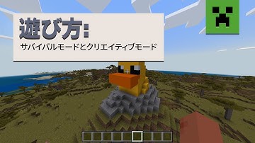 遊び方: サバイバルモードとクリエイティブモード