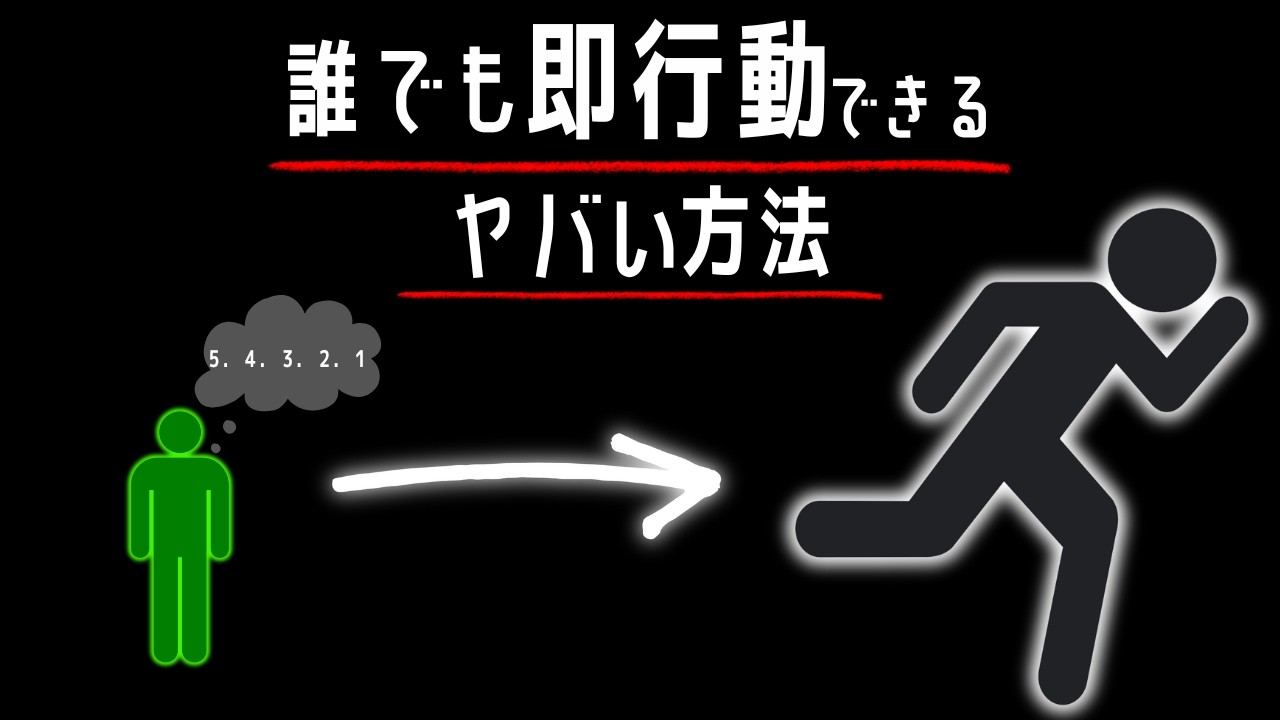 【5秒ルール】脳科学で証明された「行動できない人」が劇的に変わる科学的メソッド｜メル・ロビンス