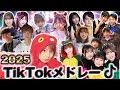 【最新曲】/【2025】TikTokで流行った人気曲をメドレーにして歌って踊ってみた!【大型コラボ】