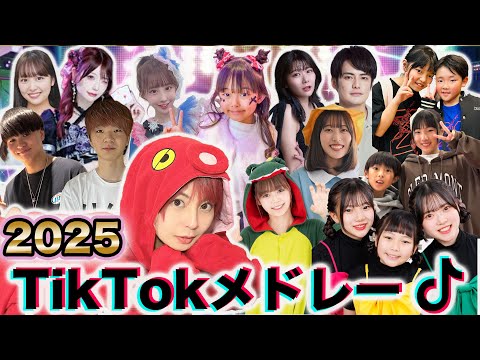 【最新曲】/【2025】TikTokで流行った人気曲をメドレーにして歌って踊ってみた！【大型コラボ】