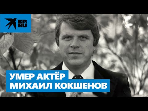 Умер актёр Михаил Кокшенов