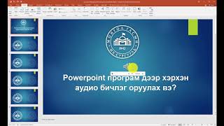 Powerpoint дээр хэрхэн дуу оруулах вэ Powerpoint дээр хэрхэн дуу оруулах вэ
