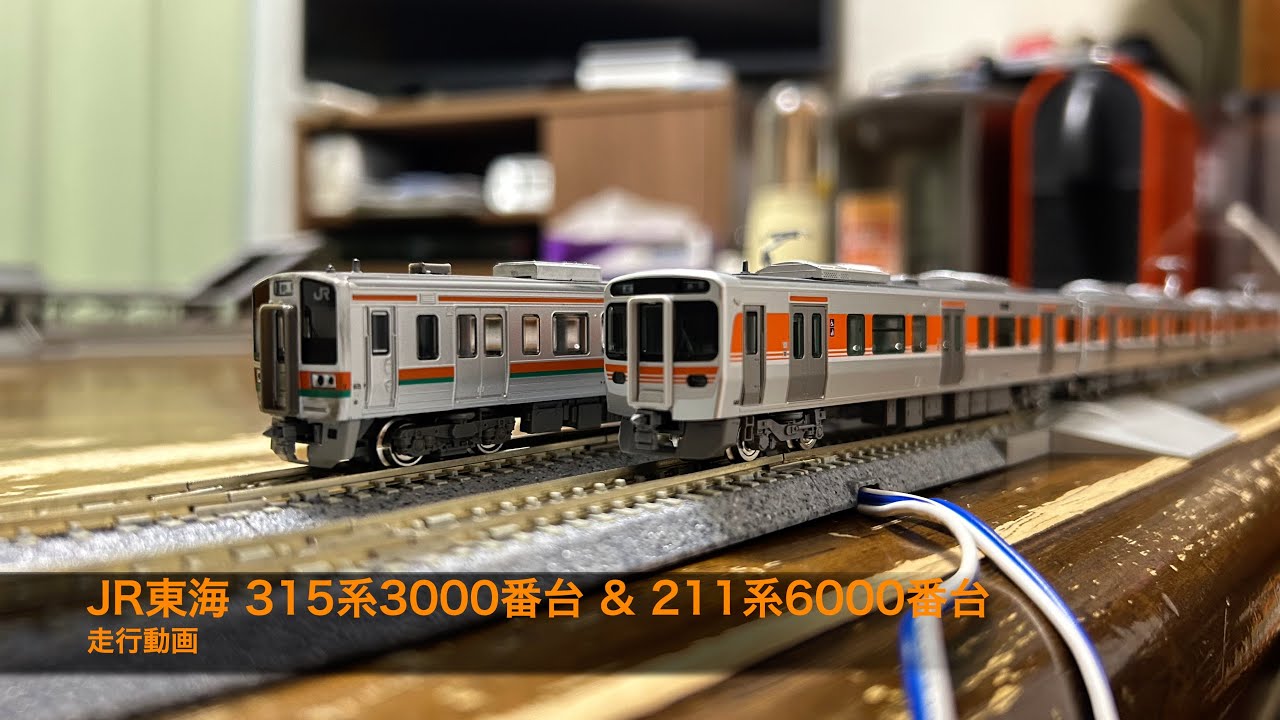 Nゲージ JR東海 315系3000番台 & 211系6000番台 走行動画 - YouTube