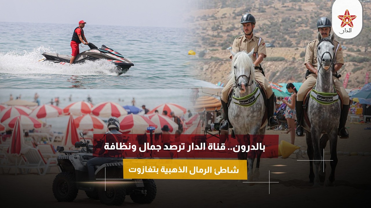 بالدرون.. قناة الدار ترصد جمال ونظافة شاطئ الرمال الذهبية بتغازوت