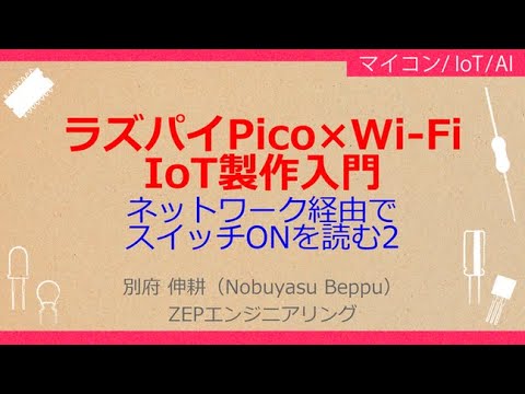 No_A305　ラズパイPico×Wi-Fi//IoT製作入門，ネットワーク経由で//スイッチONを読む2