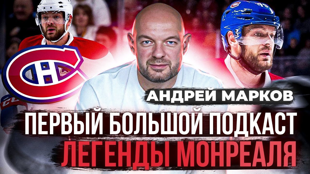АНДРЕЙ МАРКОВ: ЖИЗНЬ И КАРЬЕРА В МОНРЕАЛЬ КАНАДИЕНС | ЧТО БЫЛО В ...