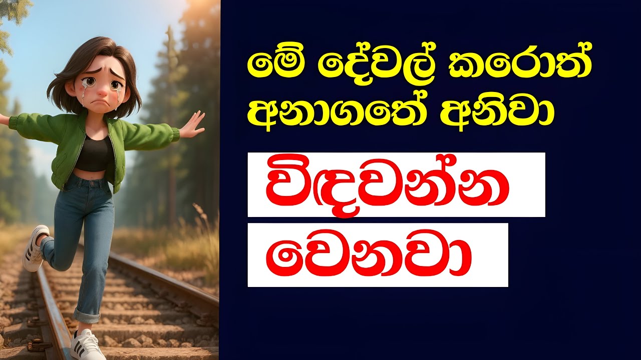 ✅ අනාගතේ විඳවන්න වෙන මේ දේවල් කරන්න එපා - Don’t Do This if You Want a Better Life