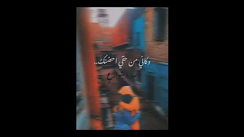 وكأنى من حقى احضنك وسط الشوارع 