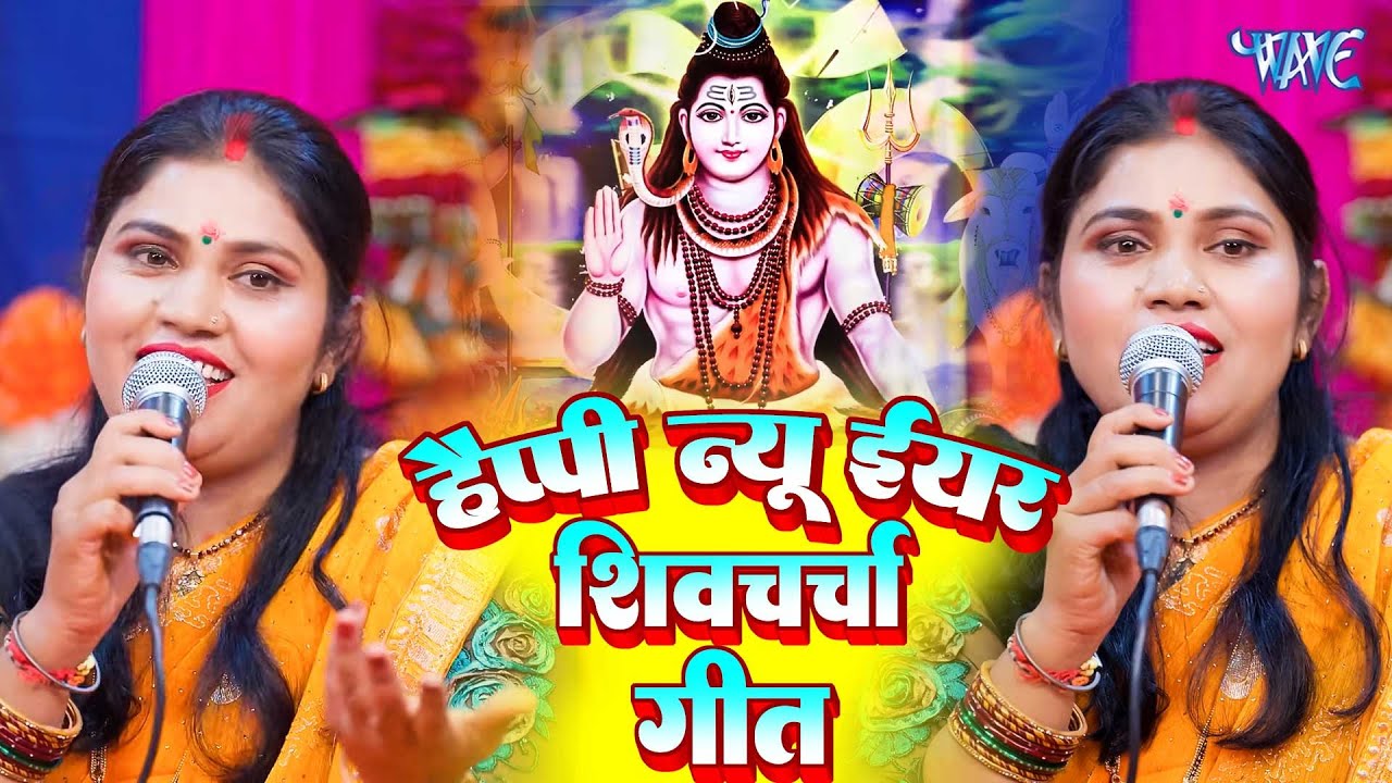 हैप्पी न्यू ईयर शिव चर्चा गीत | Shiv Charcha Geet 2026 | Shiv Charcha Bhajan | Shiv Charcha Geet