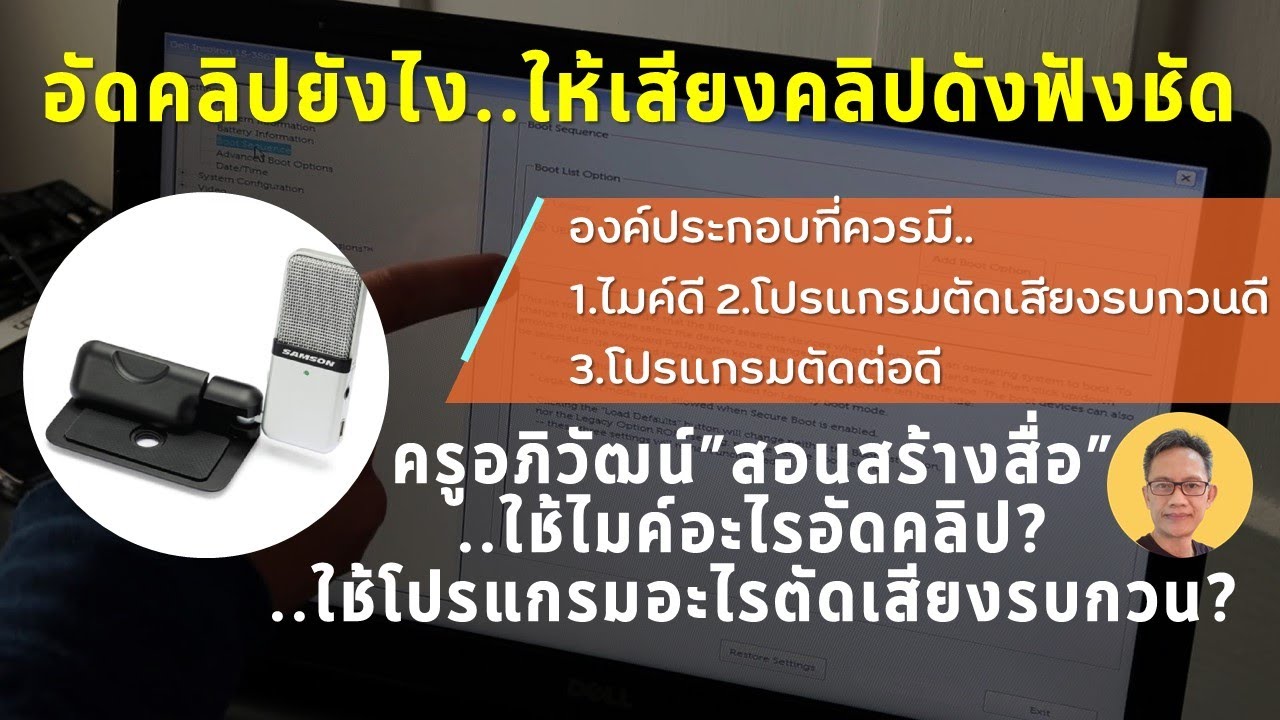 เทคนิคการอัดคลิปสอนหรือทำคลิปขึ้นยูทูป ทำอย่างไรให้เสียงดังฟังชัดดีมีคุณภาพ ไม่มีเสียงรบกวน