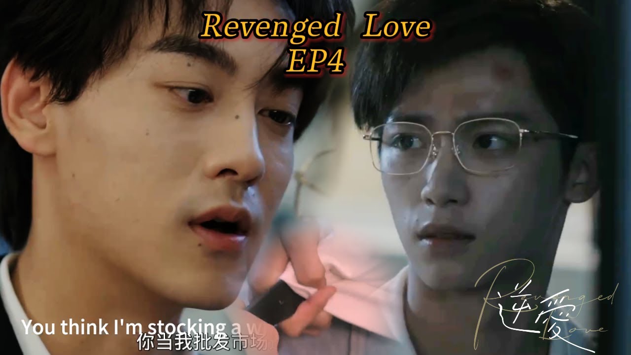 【逆愛Revenged Love】「我只想上妳」霸總攻和直男受玩起了皮带play，猛1隔著布料，質問小受為什麼不穿新內褲 ️‍🔥#bl # ...