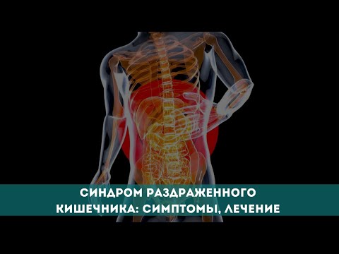 Синдром раздраженного кишечника: симптомы, лечение