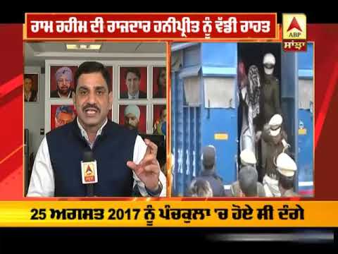 Panchkula Court `ਚ Honeypreet ਖਿਲਾਫ ਰਾਜਧ੍ਰੋਹ ਦੀ ਧਾਰਾ ਹਟੀ |ABP SANJHA|