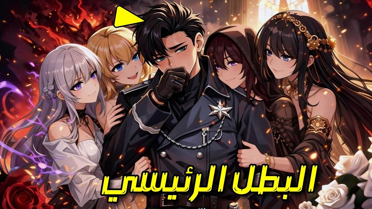 شرير كاسول صنع بالصدفة البطل الأكثر رعبا على قيد الحياة | ملخص مانهوا كامل