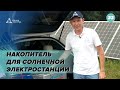 Накопитель для автономной солнечной электростанции. Умная Энергия.