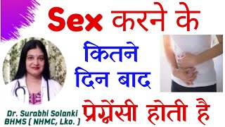 Sex Ke Kitne Din Ke Baad Pregnancy Hoti Hai | संबंध के कितने दिन बाद प्रेग्नेंट होते हैं