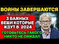 ВОЙНЫ ЗАКОНЧАТСЯ! 3 ВАЖНЫХ ВЕЩИ В 2024. Григорий Кваша предсказания 2024.