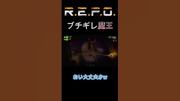 弄ばれる魔王【R.E.P.O】