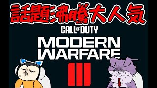 【グルーミーズ】話題沸騰！COD:MW3を二人で遊ぶ