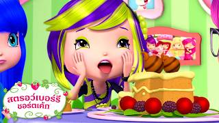 สตรอว์เบอร์รี ชอร์ตเค้ก | เค้กแปลก ๆ! | การ์ตูนสำหรับเด็ก