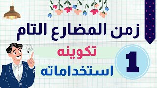 7.  شرح  المضارع التام   كاملاً  ( الجزء الاول )  Present Perfect