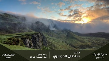 ( فواتح سورة الزخرف ) ليلة 25 رمضان 1440هـ للقارئ: سلطان الدوسري