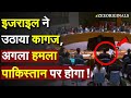 Israel Slam Pakistan At UNSC: इजराइल ने उठाया कागज, अगला हमला पाकिस्तान पर होगा !Trump On Qatar War
