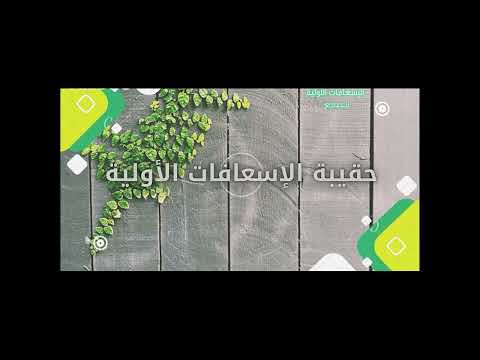 حقيبة الإسعافات الأولية 